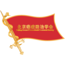 北京癌症防治学会